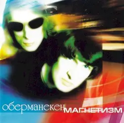 Магнетизм by Оберманекен