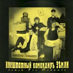 Внештатный командир Земли: Блюзы Эль Мокамбо by Машина времени