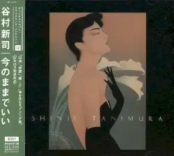 今のままでいい by Shinji Tanimura