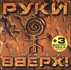 Crazy by Руки вверх!