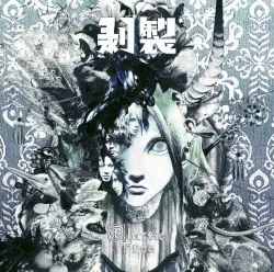 剥製 by Plastic Tree