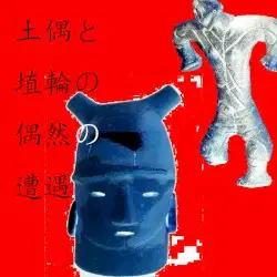 土偶と埴輪の偶然の遭遇 by silentwave