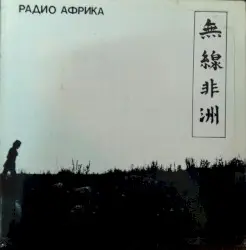 Радио Африка by Аквариум