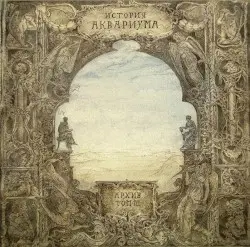 Архив: История Аквариума, том III by Аквариум