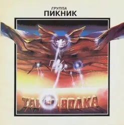 Танец волка by Пикник