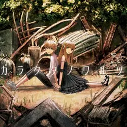 ガラクタノワルツ by モリモリあつし