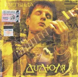 Легенда by ДиДюЛя