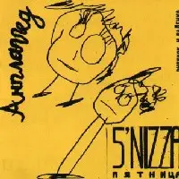 Анплаггед by 5’nizza