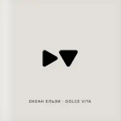 Dolce Vita by Океан Ельзи