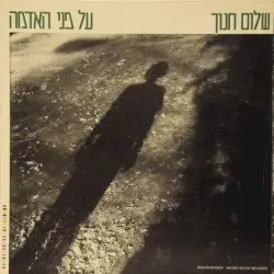 על פני האדמה by שלום חנוך