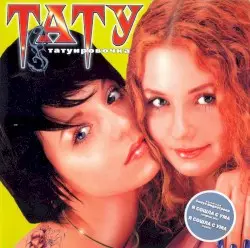 Татуировочка by t.A.T.u.