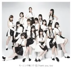 ⑮ Thank you, too by モーニング娘。’17