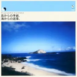 島からの手紙、海からの返事 by 杉山清貴