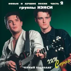Новые и лучшие песни часть 2 by Нэнси