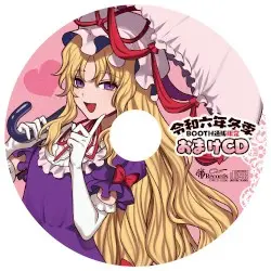 2024冬おまけCD by 暁Records