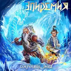 Сокровище Энии by Эпидемия
