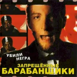 Убили негра by Запрещённые барабанщики