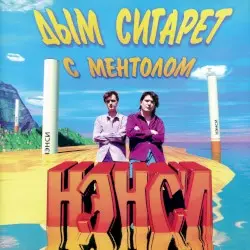 Дым сигарет с ментолом by Нэнси