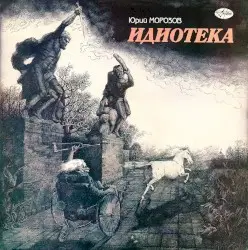 Идиотека by Юрий Морозов