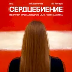 Сердцебиение by Би-2