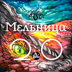 2.0 (Vintage Sessions) by Мельница