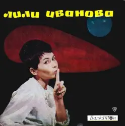 Пее Лили Иванова by Лили Иванова