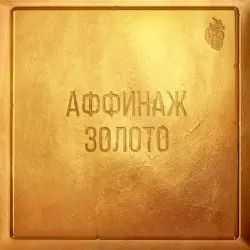 Золото by Аффинаж