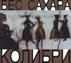 Бес сахара by Колибри