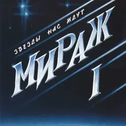 Звёзды нас ждут by Мираж