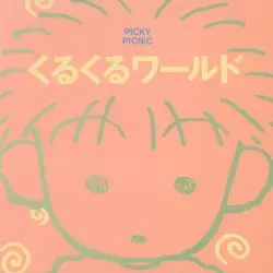 くるくるワールド by PICKY PICNIC (うた:玖保キリコ)