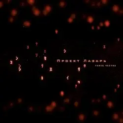 Танец Частиц by Project Lazarus