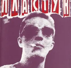 Пластун by ДДТ
