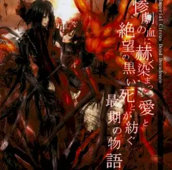 惨劇の血に赫く染まった愛と絶望の黒い死とが紡ぐ最期の物語 by Imperial Circus Dead Decadence