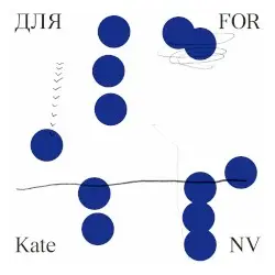 Для FOR by Kate NV