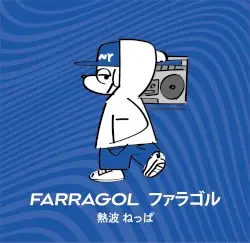 熱波 ねっぱ by Farragol