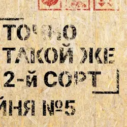 Точно такой же by 2-й СОРТ