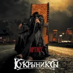 Артист by Кукрыниксы