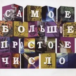 Самое Большое Простое Число by Самое Большое Простое Число