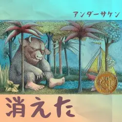 disparu 消えた vol.1 by undersaken