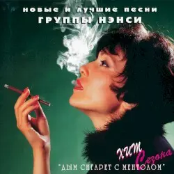 Новые и лучшие песни by Нэнси