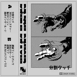 分割タッチ by DEATH DEVOIR