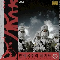 ANTI-IMPERIALIST TAPES VOL. I (주권) by modest by default