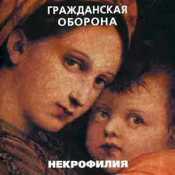Некрофилия by Гражданская оборона