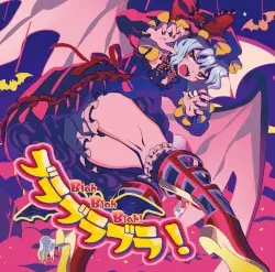 ブラブラブラ！ by 暁Records