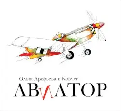 Авиатор by Ольга Арефьева и группа «Ковчег»