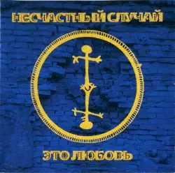 Это любовь by Несчастный случай