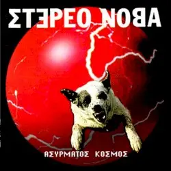 Ασύρματος κόσμος by Στέρεο Νόβα