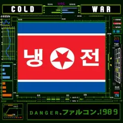 cold.war 냉전 by danger.ファルコン.1989