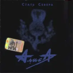 Стать Севера by Алиса