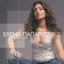 Προτεραιότητα by Έλενα Παπαρίζου